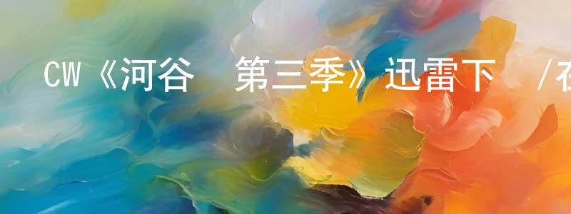 陳寅寅發布CW《河谷鎮第三季》迅雷下載/在線觀看/百度云-魔幻/科幻-美劇天堂